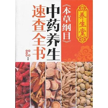 養生堂《本草綱目》中藥養生速查全書