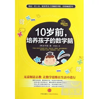 10歲前,培養孩子的數學腦