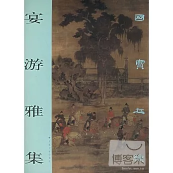 宴游雅集