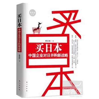 買日本︰中國企業對日並購新戰略
