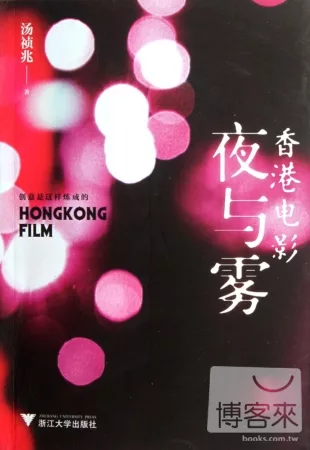 香港電影夜與霧