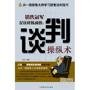 銷售冠軍是這樣煉成的︰談判操縱術