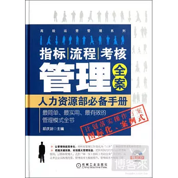 指標、流程、考核管理全案:人力資源部必備手冊