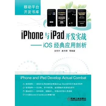 iPhone與iPad開發實戰︰iOS經典應用剖析