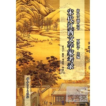 宋代江西文學家考錄