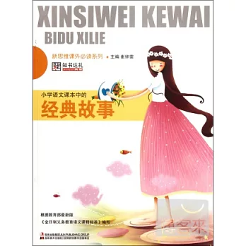 小學語文課本中的經典故事