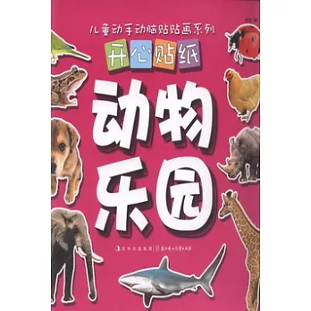 兒童動手動腦貼貼畫系列.開心貼紙.動物樂園
