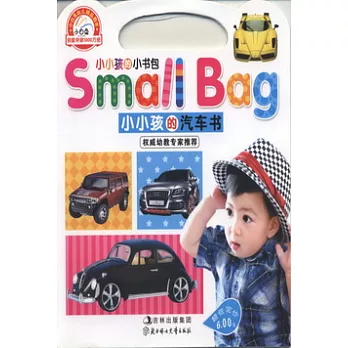 小小孩的小書包.小小孩的汽車書