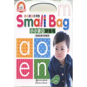 小小孩的小書包.小小孩的拼音書