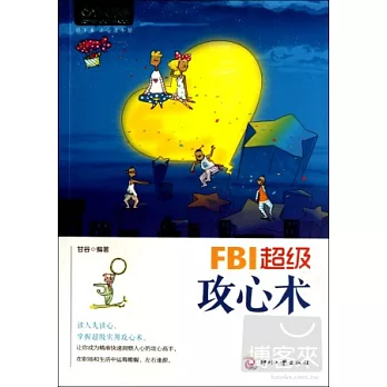 FBI超級攻心術