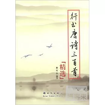 行書唐詩三百首︰精選