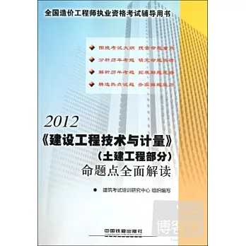 2012《建設工程技術與計量》(土建工程部分)命題點全面解讀