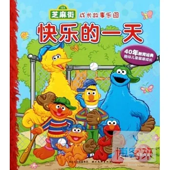 芝麻街成長故事樂園--快樂的一天