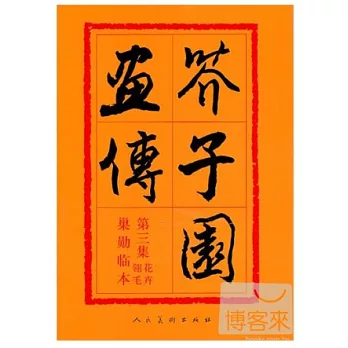 芥子園畫傳 第三集 花卉翎毛巢勛臨本