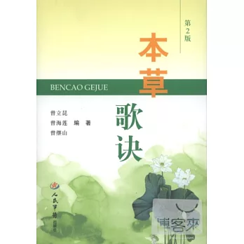 本草歌訣(第二版)