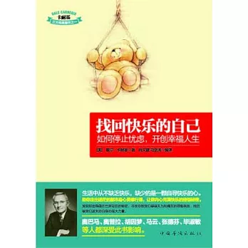 找回快樂的自己︰如何停止憂慮,開創幸福人生