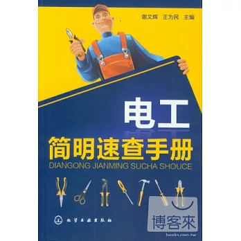 電工簡明速查手冊