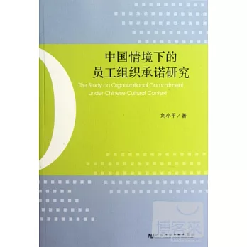 中國情境下的員工組織承諾研究