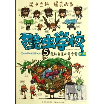 酷蟲學校5.危機重重的夏令營(第二輯)