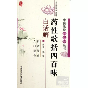 藥性歌括四百味白話解
