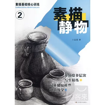 素描基礎核心訓練︰素描靜物