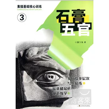 素描基礎核心訓練︰石膏五官