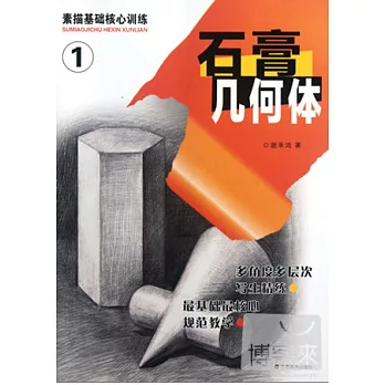 素描基礎核心訓練︰石膏幾何體