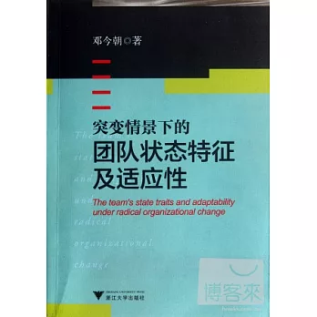突變情景下的團隊狀態特征及適應性