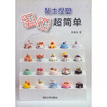 粘土捏塑糕餅超簡單