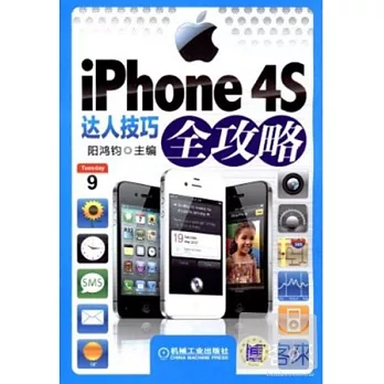 iPhone 4S達人技巧全攻略
