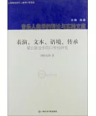 表演.文本.语境.传承:蒙古族音乐的口传性研究