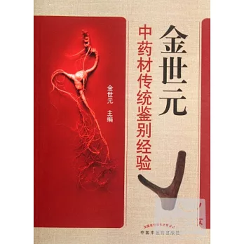 金世元中藥材傳統鑒別經驗