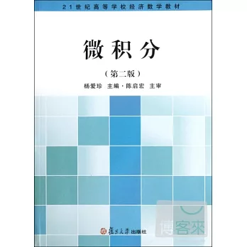 微積分(第二版)
