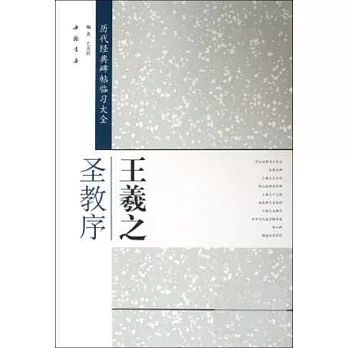 歷代經典碑帖臨習大全:王羲之聖教序