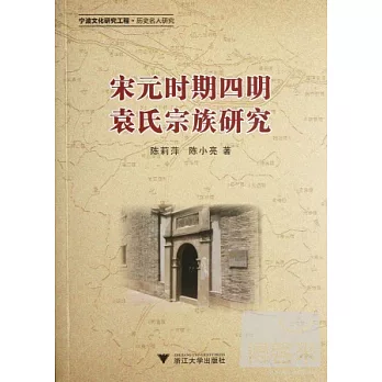 宋元時期四明袁氏宗族研究