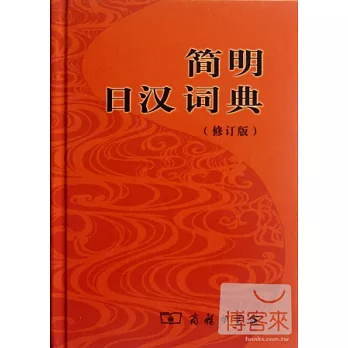 簡明日漢詞典