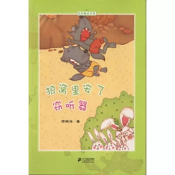 皮皮魯繪本館︰狼窩里安了竊听器