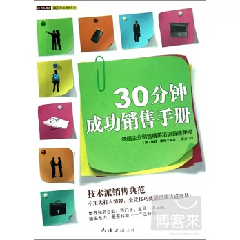 30分鐘成功銷售手冊