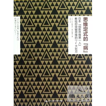 思維定式的“病”