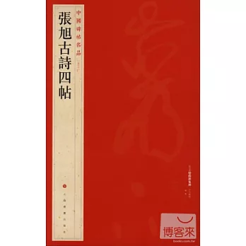 (57)張旭古詩四帖
