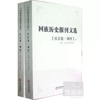 回族歷史報刊文選{社會卷‧調查}(上、下)