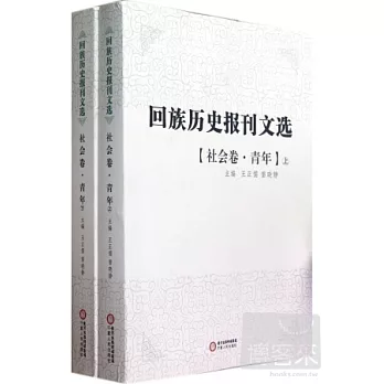 回族歷史報刊文選{社會卷‧青年}(上、下)