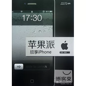 蘋果派欣享iPhone
