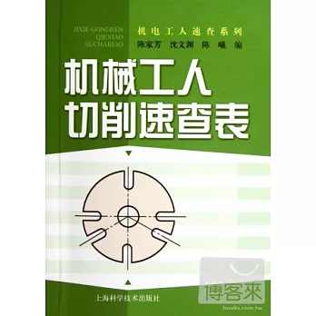 機械工人切削速查表