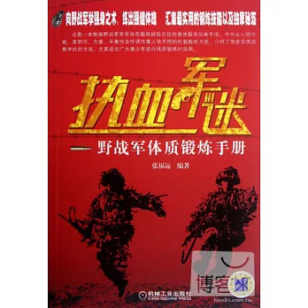熱血軍迷:野戰軍體質鍛煉手冊