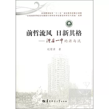 前哲流風‧日新其格︰澧縣一中的源與流