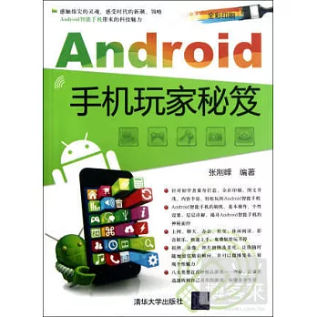 Android手機玩家秘笈
