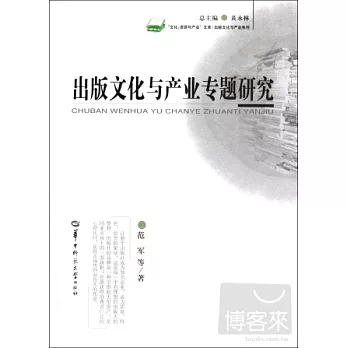 出版文化與產業專題研究