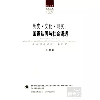 歷史.文化.現實 ︰國家認同與社會調適