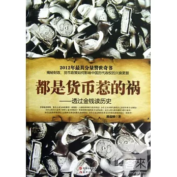 都是貨幣惹的禍︰透過金錢讀歷史